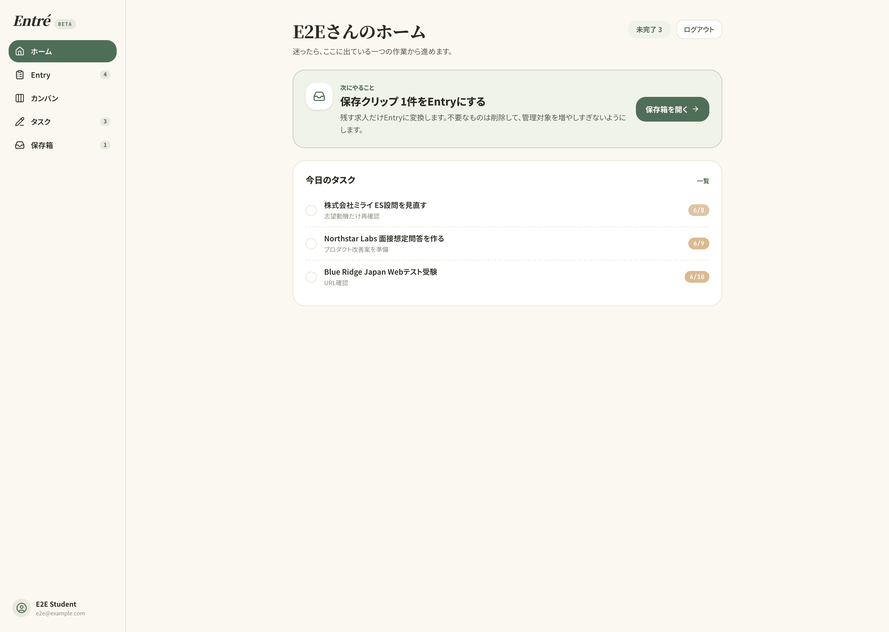 Entré のホーム画面。保存箱から応募先に変換する次の行動と今日のタスクを表示している。