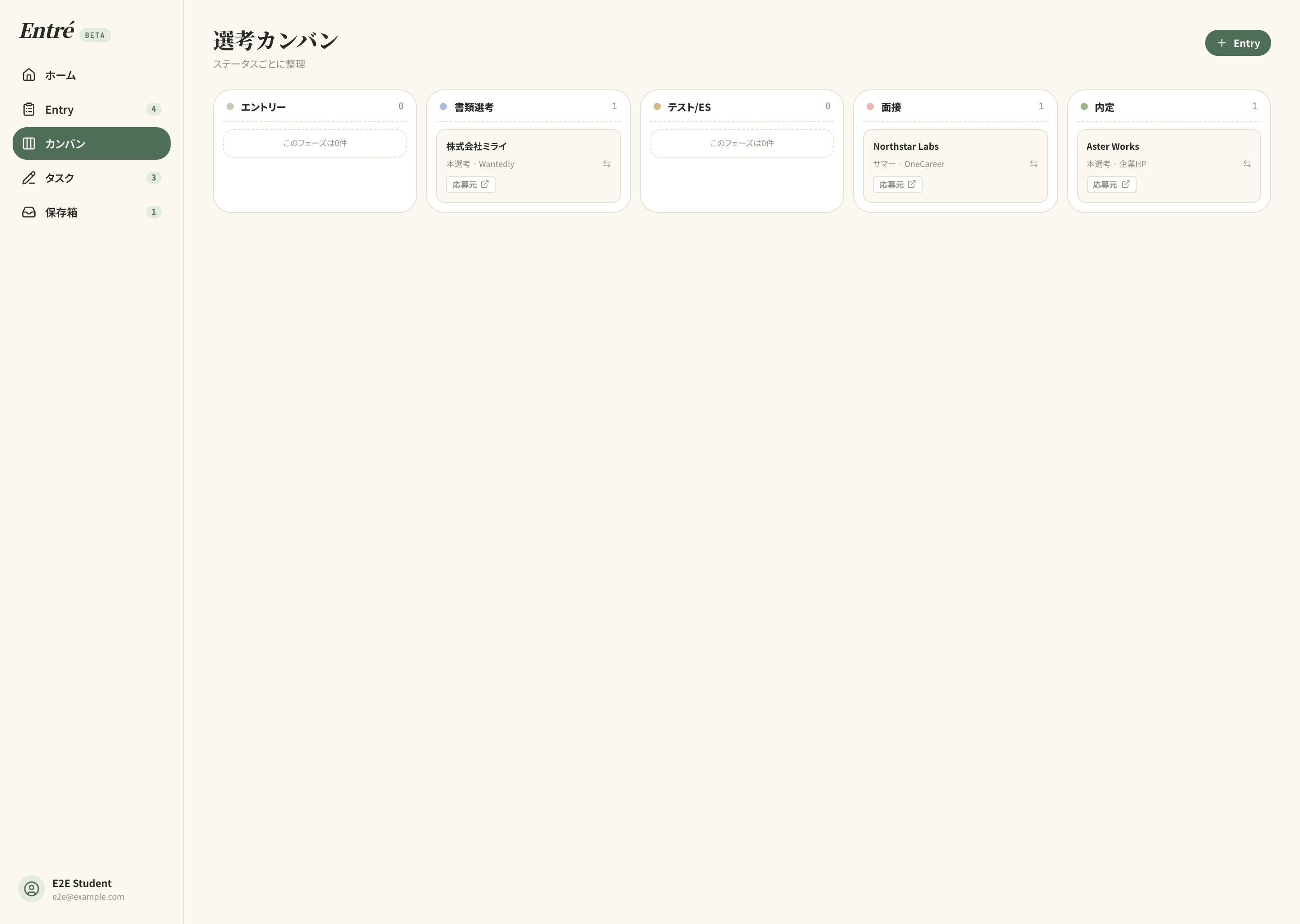 Entré のカンバン画面。Entry をエントリー、書類通過、面接、内定などの列で管理している。
